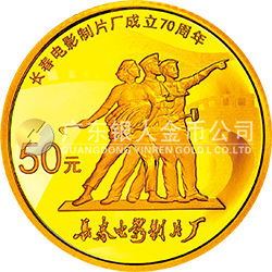 長春電影制片廠成立70周年金銀紀(jì)念幣3.110克（1/10盎司）圓形金質(zhì)紀(jì)念幣