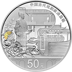 中國(guó)古代戲劇家(湯顯祖)金銀紀(jì)念幣150克圓形銀質(zhì)紀(jì)念幣