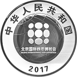 2017北京國(guó)際錢幣博覽會(huì)銀質(zhì)紀(jì)念幣（裸幣）