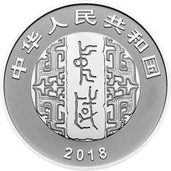 中國書法藝術（篆書）金銀紀念幣30克圓形銀質紀念幣