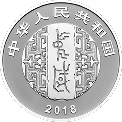 中國書法藝術（篆書）金銀紀念幣30克圓形銀質紀念幣