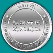 2012年11月海珠區(qū)石溪村委會(huì)Ag.999純銀紀(jì)念章定制