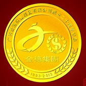 2013年6月：廣東金穗集團成立20周年金質(zhì)紀念章定做