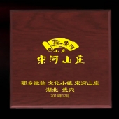 2014年11月：訂做湖北宋河山莊開業留念紀念金銀紀念章