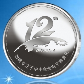 2015年6月定做　山東兆通公司滿三年五年十年銀質(zhì)紀(jì)念幣定做