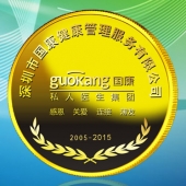 2015年9月定制　深圳國(guó)康私人醫(yī)生醫(yī)院十周年純金金幣定制