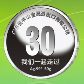 2015年11月制作　中山食品進出口公司成立三十周年慶純銀紀念幣制作