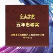 2016年1月制造　深圳車主之家公司五年忠誠獎(jiǎng)純金金牌制造