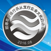 2016年8月　佛山定制　順德農(nóng)商銀行定制純銀紀(jì)念銀幣、銀質(zhì)紀(jì)念幣